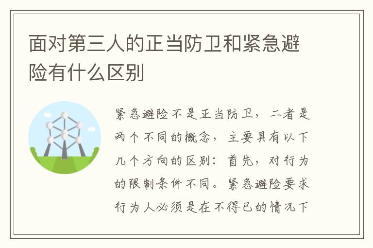 面对第三人的正当防卫和紧急避险有什么区别