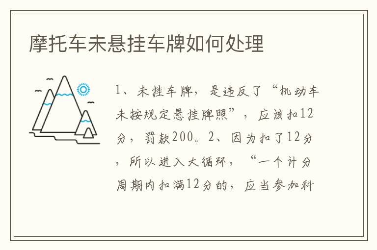 摩托车未悬挂车牌如何处理