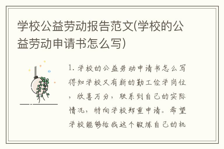 学校公益劳动报告范文(学校的公益劳动申请书怎么写)