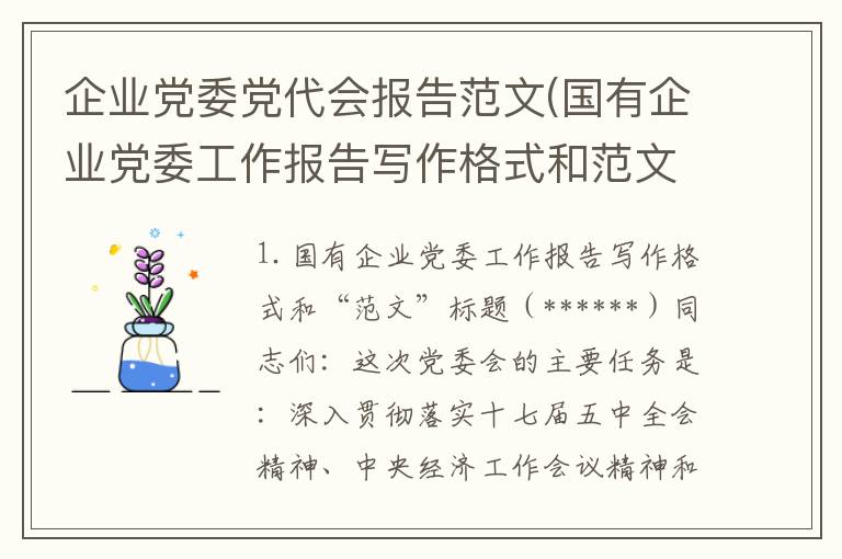 企业党委党代会报告范文(国有企业党委工作报告写作格式和范文)