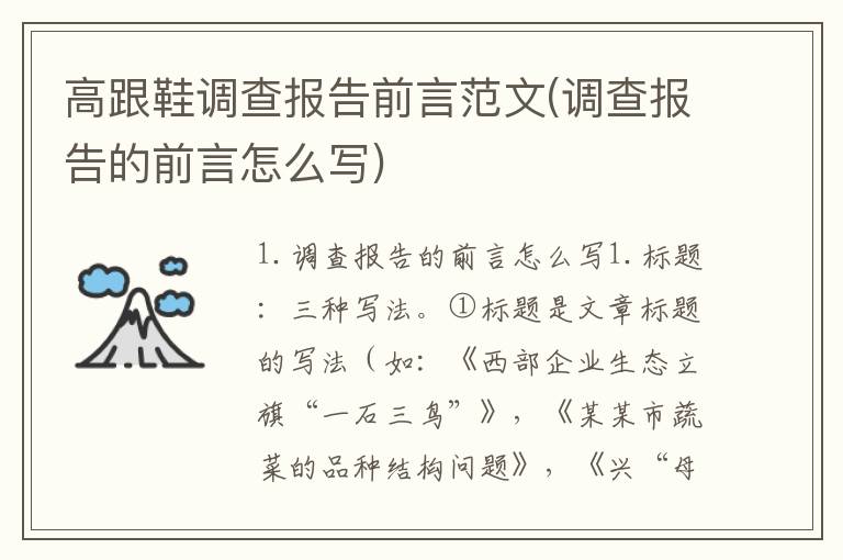 高跟鞋调查报告前言范文(调查报告的前言怎么写)