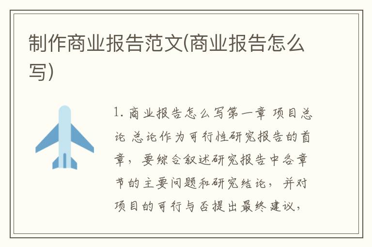 制作商业报告范文(商业报告怎么写)