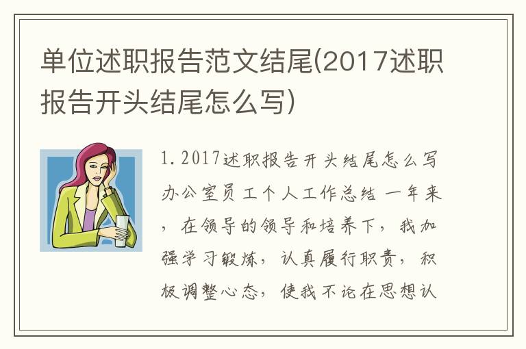 单位述职报告范文结尾(2017述职报告开头结尾怎么写)
