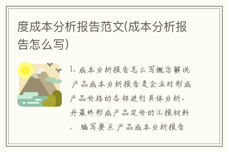 度成本分析报告范文(成本分析报告怎么写)