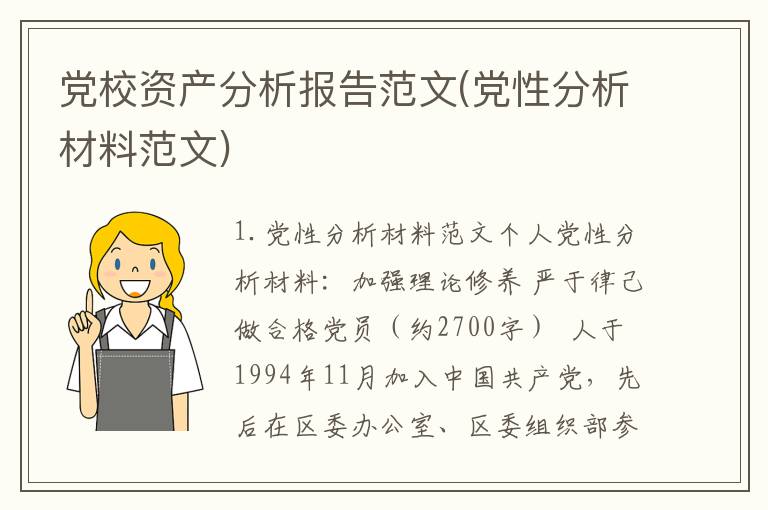 党校资产分析报告范文(党性分析材料范文)