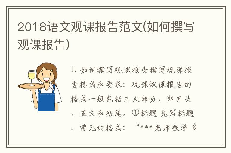 2018语文观课报告范文(如何撰写观课报告)