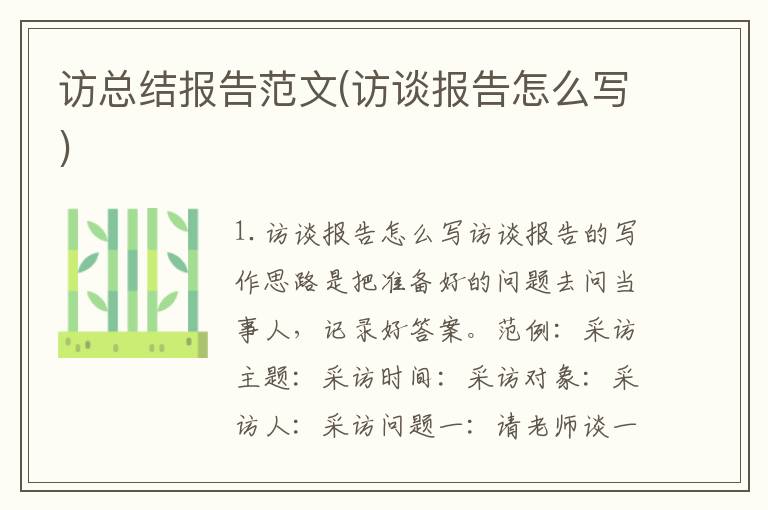 访总结报告范文(访谈报告怎么写)