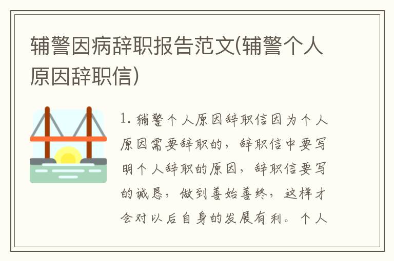辅警因病辞职报告范文(辅警个人原因辞职信)