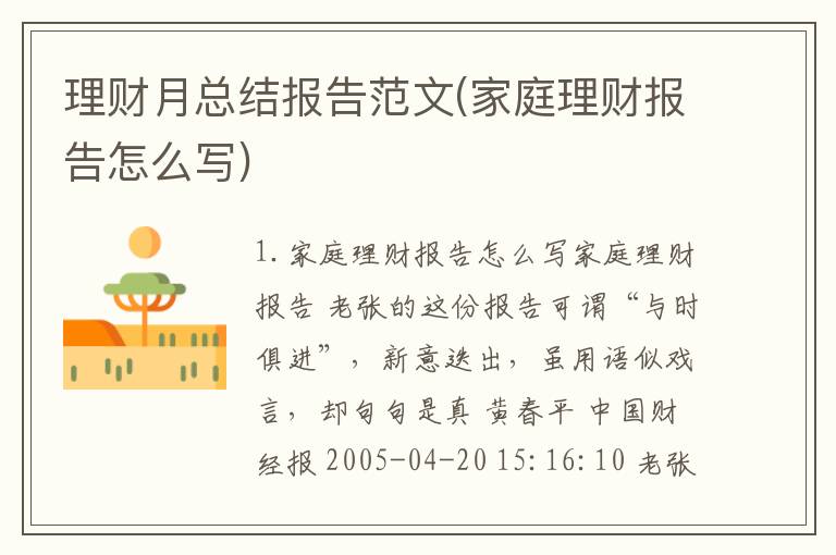 理财月总结报告范文(家庭理财报告怎么写)