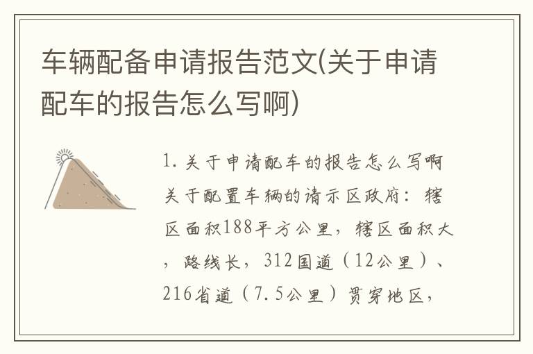车辆配备申请报告范文(关于申请配车的报告怎么写啊)