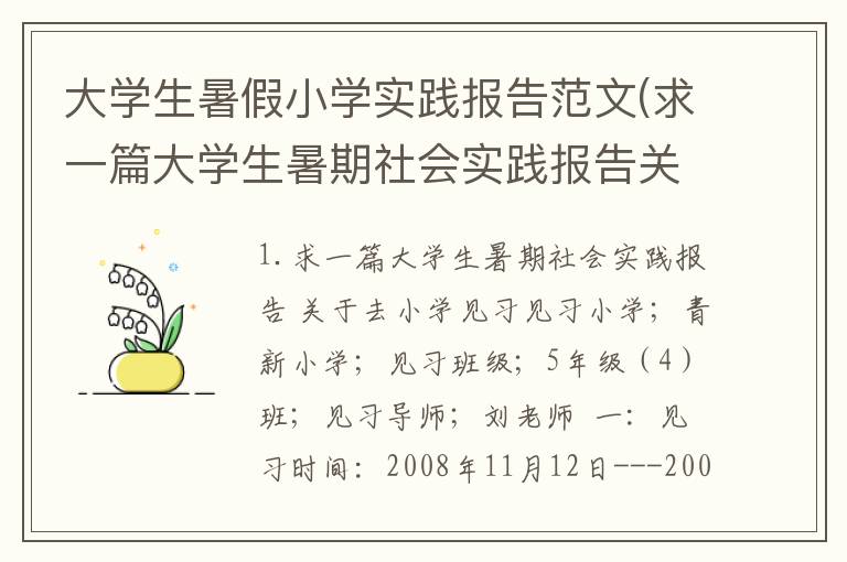 大学生暑假小学实践报告范文(求一篇大学生暑期社会实践报告关于去小学见习)
