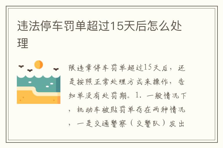 违法停车罚单超过15天后怎么处理