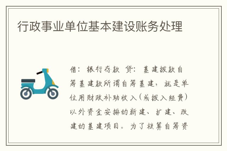 行政事业单位基本建设账务处理