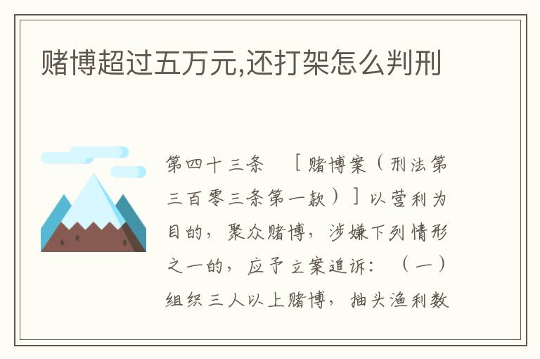 赌博超过五万元,还打架怎么判刑