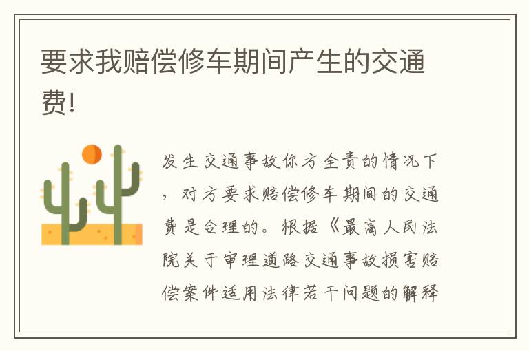 要求我赔偿修车期间产生的交通费!