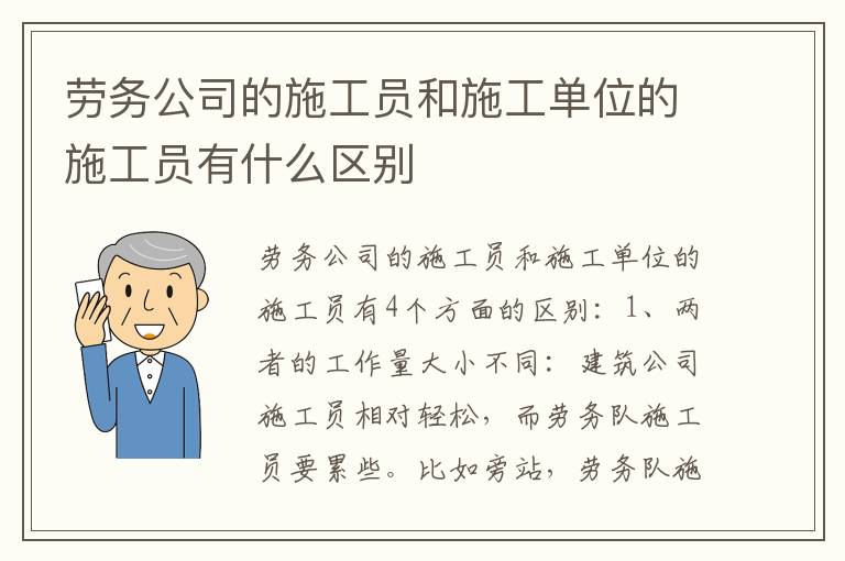 劳务公司的施工员和施工单位的施工员有什么区别