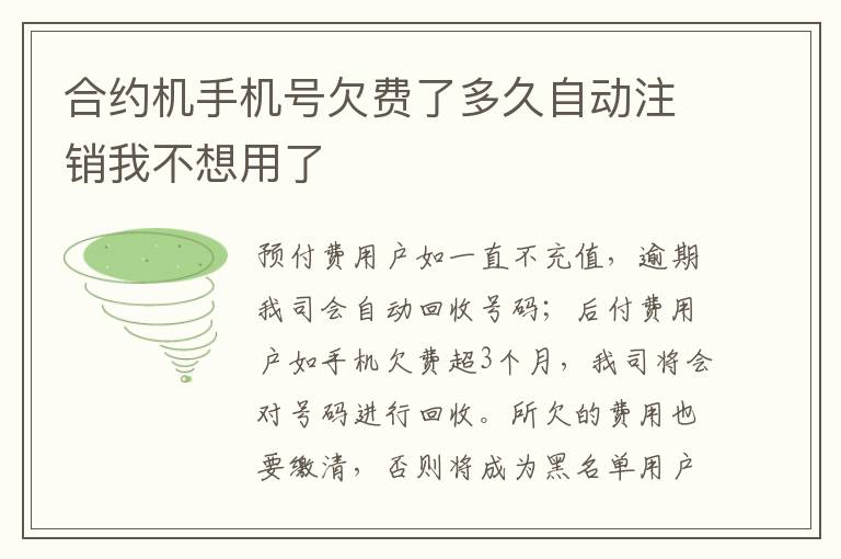 合约机手机号欠费了多久自动注销我不想用了