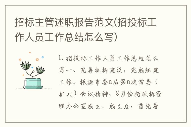 招标主管述职报告范文(招投标工作人员工作总结怎么写)