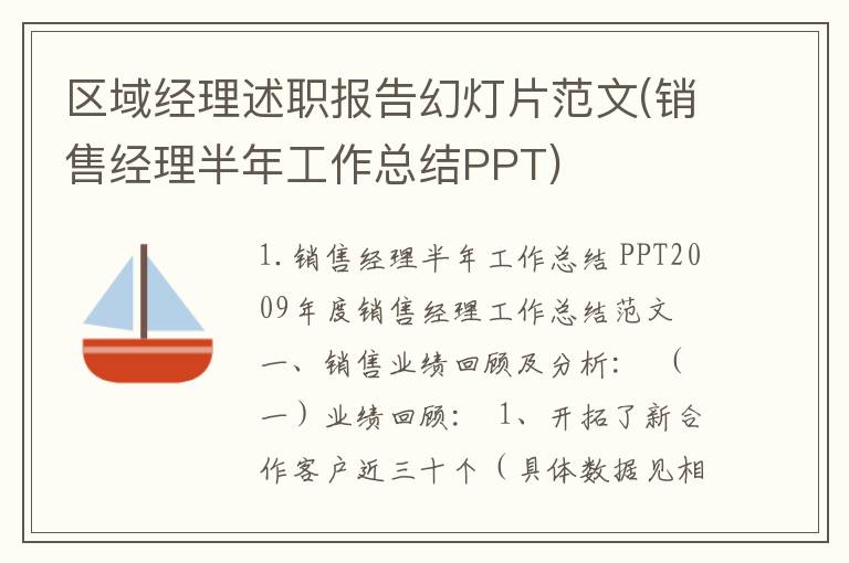 区域经理述职报告幻灯片范文(销售经理半年工作总结PPT)