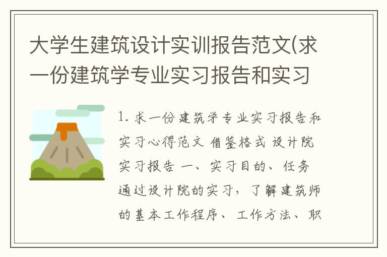 大学生建筑设计实训报告范文(求一份建筑学专业实习报告和实习心得范文借鉴格式)