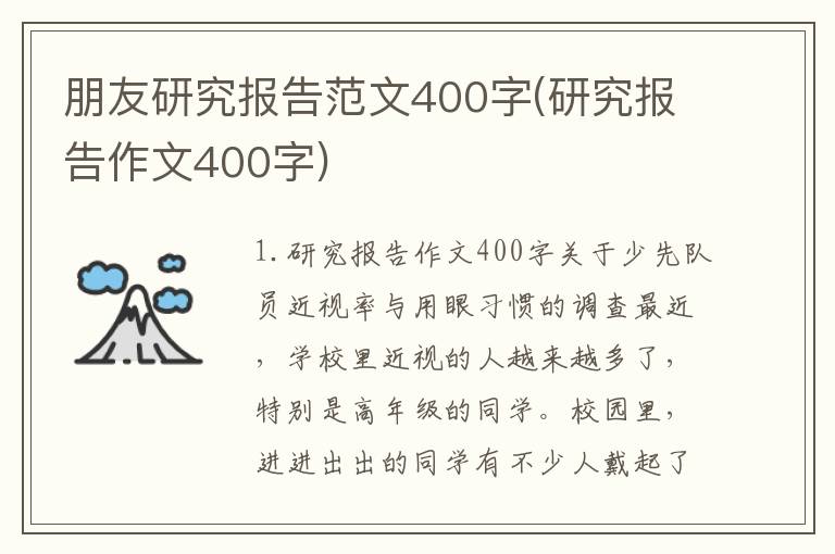 朋友研究报告范文400字(研究报告作文400字)
