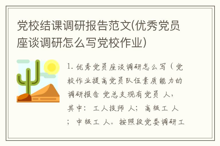 党校结课调研报告范文(优秀党员座谈调研怎么写党校作业)