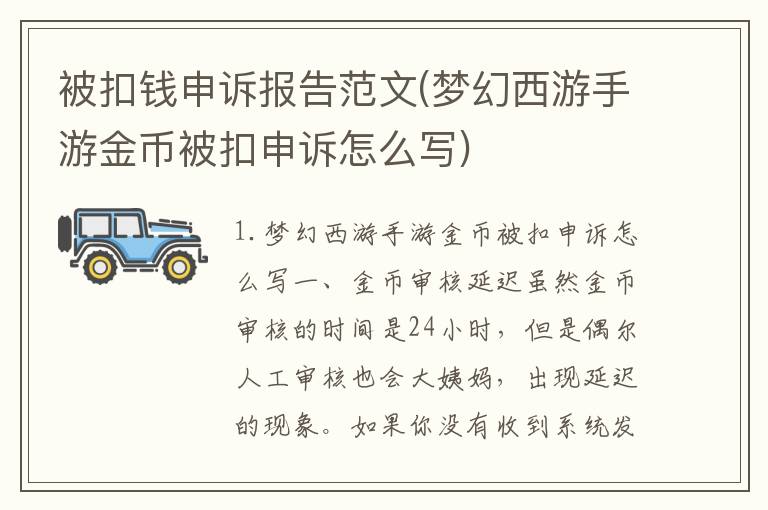 被扣钱申诉报告范文(梦幻西游手游金币被扣申诉怎么写)