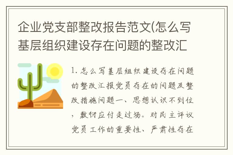 企业党支部整改报告范文(怎么写基层组织建设存在问题的整改汇报)