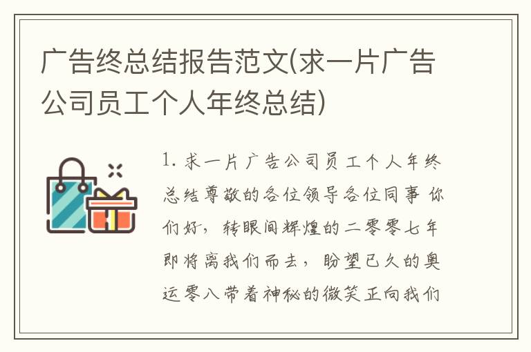广告终总结报告范文(求一片广告公司员工个人年终总结)