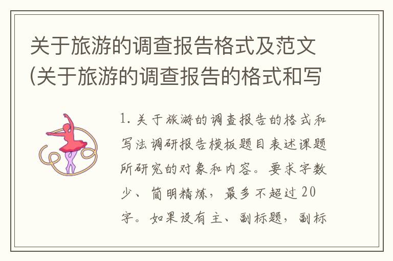 关于旅游的调查报告格式及范文(关于旅游的调查报告的格式和写法)