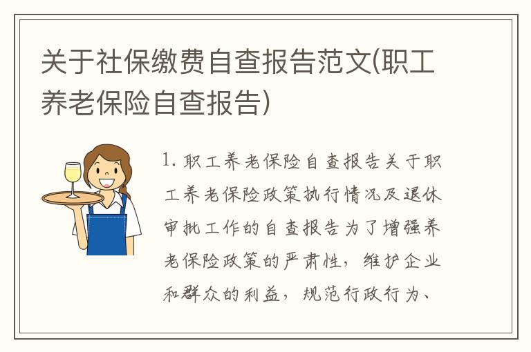 关于社保缴费自查报告范文(职工养老保险自查报告)