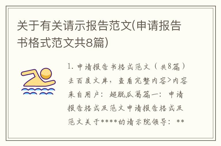 关于有关请示报告范文(申请报告书格式范文共8篇)