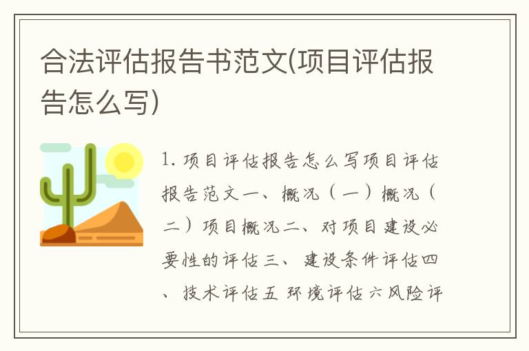 合法评估报告书范文(项目评估报告怎么写)