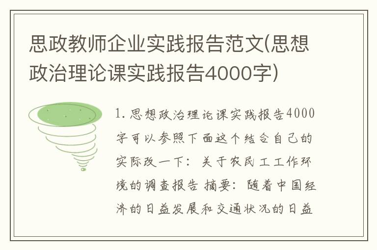 思政教师企业实践报告范文(思想政治理论课实践报告4000字)