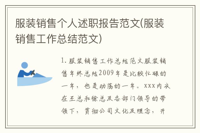 服装销售个人述职报告范文(服装销售工作总结范文)