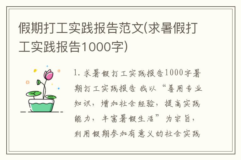 假期打工实践报告范文(求暑假打工实践报告1000字)