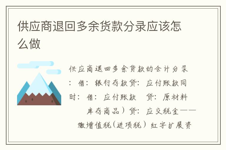 供应商退回多余货款分录应该怎么做