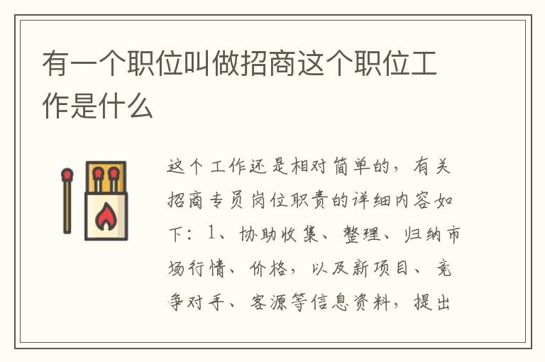 有一个职位叫做招商这个职位工作是什么