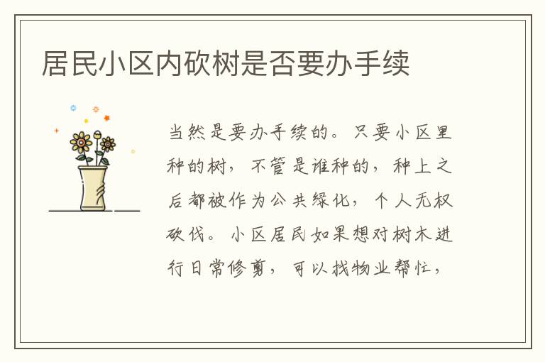 居民小区内砍树是否要办手续