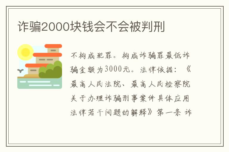 诈骗2000块钱会不会被判刑