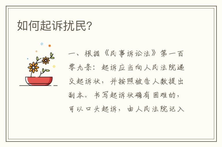 如何起诉扰民?