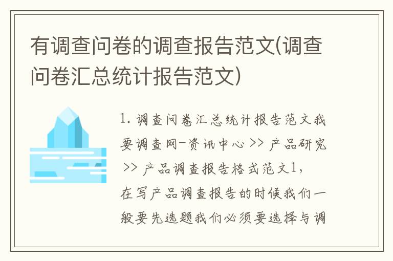 有调查问卷的调查报告范文(调查问卷汇总统计报告范文)