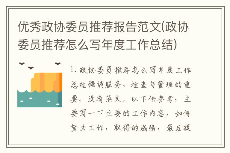 优秀政协委员推荐报告范文(政协委员推荐怎么写年度工作总结)