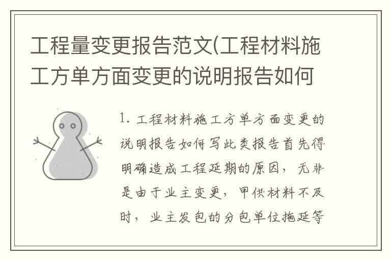 工程量变更报告范文(工程材料施工方单方面变更的说明报告如何写)