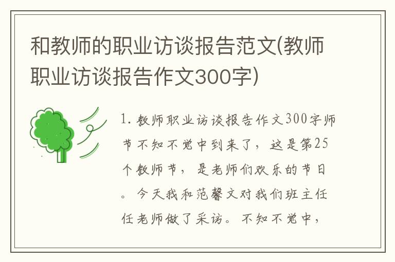 和教师的职业访谈报告范文(教师职业访谈报告作文300字)