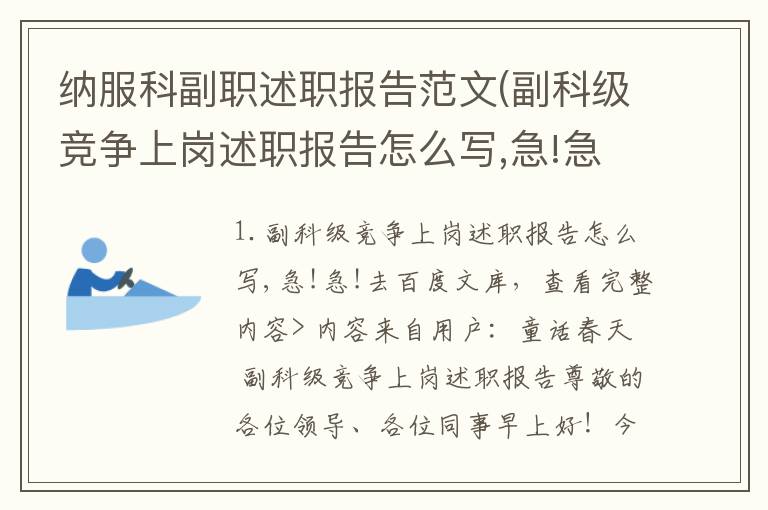 纳服科副职述职报告范文(副科级竞争上岗述职报告怎么写,急!急!)