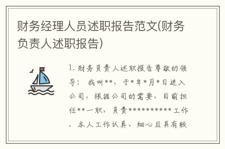 财务经理人员述职报告范文(财务负责人述职报告)