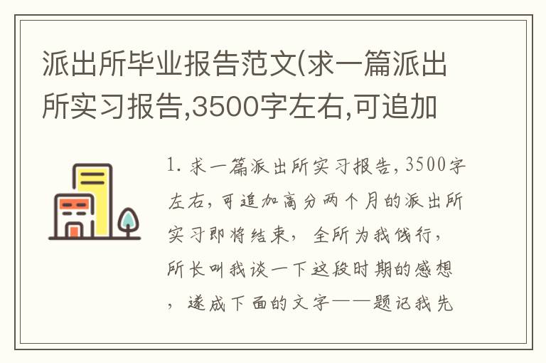派出所毕业报告范文(求一篇派出所实习报告,3500字左右,可追加高分)