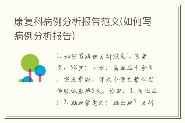康复科病例分析报告范文(如何写病例分析报告)