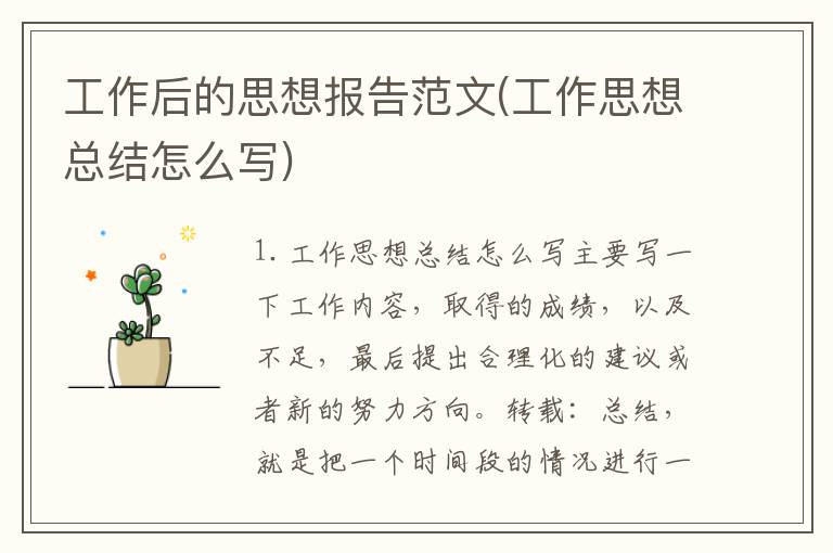 工作后的思想报告范文(工作思想总结怎么写)
